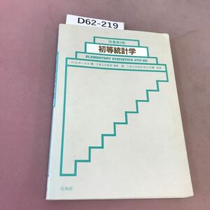 D62-219 原書第4版 初等統計学 培風館 