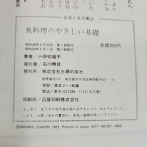 D58-161 魚料理のやさしい基礎 小田切道子 主婦の友文庫 表紙に汚れあり。_画像5