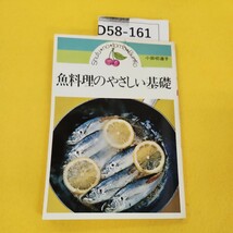 D58-161 魚料理のやさしい基礎 小田切道子 主婦の友文庫 表紙に汚れあり。_画像1