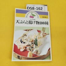 D58-162 天ぷらと揚げ物100種 筒井載子 主婦の友文庫 複数ページに折れあり。_画像1