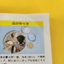 D58-162 天ぷらと揚げ物100種 筒井載子 主婦の友文庫 複数ページに折れあり。_画像8
