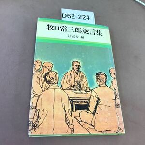 D62-224 牧口常三郎箴言集 辻武寿 第三文明社汚れあり