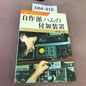 D64-010 自作派ハムの付加装置 丹羽一夫 日本放送出版協会 蔵書印あり