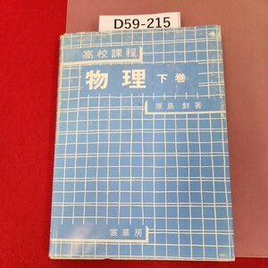 D59-215 高校課程 物理 下巻 原島鮮著 裳華房 書き込みあり。