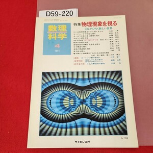 D59-220 数理科学 特集・物理現象を視る 1991/4 No.334 サイエンス社