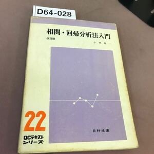 D64-028 相関・回帰分析法入門 小林龍一 日科技連 書き込み・蔵書印あり