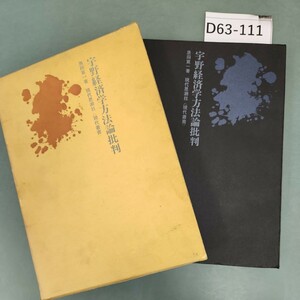 D63-111 宇野経済学方法論批判 黒田寬一著 現代思潮社 現代叢書