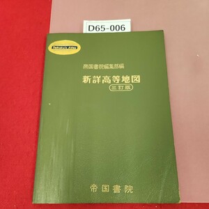 D65-006 新詳高等地図 三訂版 帝国書院 書き込み多数有り