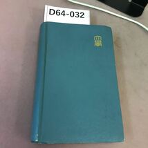 D64-032 大学受験 重要英単語集 開隆堂_画像1