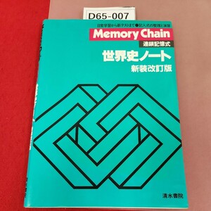 D65-007 Memory Chain 連鎖記憶式 世界史ノート 新装改訂版 清水書院 書き込み多数有り(26～38ページ64.65ページ) 歪み有り 