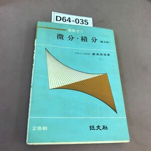 D64-035 高数ゼミ 微分・積分 (数ⅡB) 旺文社 