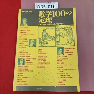 D65-010 数学セミナー増刊 数学100の定理 ピタゴラスの定理から現代数学まで 日本評論社