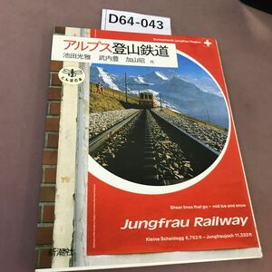 D64-043 アルプス登山鉄道 池田光雅 他 新潮社