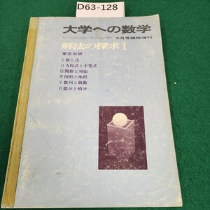 D63-128大学への数学月各量:国餐然七!り手6(街)5月号時増刊解法の探求I東京出版I数と式II方程式と不等式II関数と対応N図形と座標