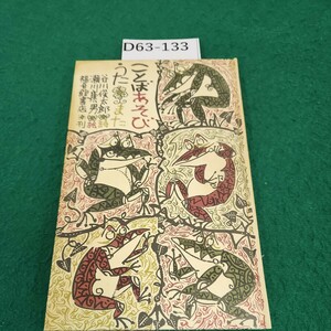 D63-133良ことぽあそび読また谷川俊太郎詩瀬川康男絵福音館書店刊