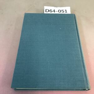 D64-051 ジャン・カルヴァン 「苦難と栄光の主」 イザヤ書53章による説教 渡辺信夫 新教出版社 書き込み 蔵書印あり