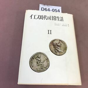 D64-054 イエス時代の日常生活Ⅱ ダニエル＝ロプス 他 汚れ・書き込み・蔵書印・折れあり