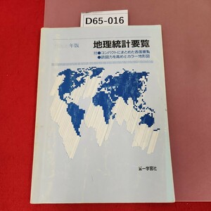 D65-016 地理統計要覧 '93 各国要覧+カラー地形図 第一学習社 書き込み多数有り 