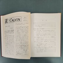 D63-143 カルヴァン キリスト教綱要 I 新教出版社 書き込みあり。_画像2