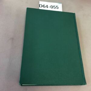 D64-055 新約聖書ギリシア語精解 W・バークレー 他 記名塗り潰し・書き込み・蔵書印あり