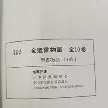 D65-017 聖書物語 旧約1 ケース破れ有り_画像5