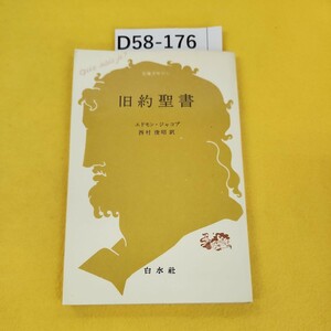 D58-176 旧約聖書 エドモン・ジャコブ 西村俊昭訳 文庫クセジュ 白水社 書き込み多数記名塗りつぶしあり。