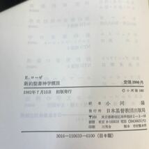 D64-056 新約聖書神学概説 E・ローゼ 書き込み多数あり_画像4