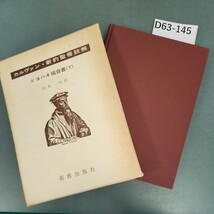 D63-145 カルヴァン 新約聖書註解 IV ヨ八ネ福音書 下 新教出版社 書き込みあり。_画像1