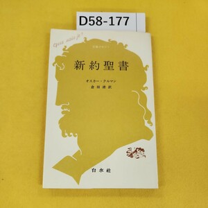 D58-177 新約聖書 オスカー・クルマン 倉田清訳 文庫クセジュ 白水社 書き込み多数蔵書印あり。