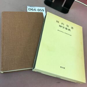 D64-059 旧約聖書神学辞典 教文館 書き込み多数・記名塗り・角破れあり