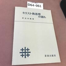 D64-061 キリスト教思想の流れ 高尾利数 新教出版社 記名塗り潰し・書き込みあり_画像1