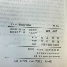 D64-061 キリスト教思想の流れ 高尾利数 新教出版社 記名塗り潰し・書き込みあり_画像4