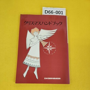 D66-001 クリスマスハンドブック 日本日曜学校助成協会