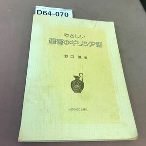 D64-070 やさしい 聖書のギリシア語 野口誠 いのちのことば社 記名塗り潰し・書き込み多数有り