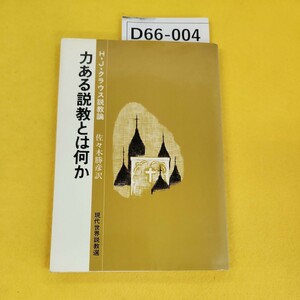 D66-004 HJクラウス説教論 佐々木勝彦訳 力ある説教とは何か 現代世界説教選 書き込み多数あり記名塗りつぶしあり。汚れあり。