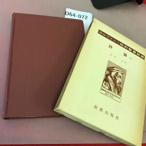 D64-072 カルヴァン 旧約聖書註解 詩篇 Ⅳ 新教出版社 貼り付け・カバースレあり