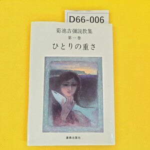 D66-006 菊池吉彌説教集 第一巻 ひとりの重さ 新教出版社 書き込み多数あり。