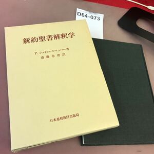 D64-073 新約聖書解釈学 P・シュトゥールマッハー 他 日本基督教団出版局 書き込みあり