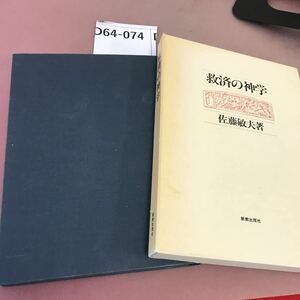 D64-074 救済の神学 佐藤敏夫 新教出版社 蔵書印あり