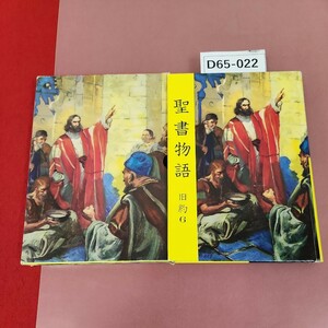 D65-022 聖書物語 旧約6 書き込み有り 