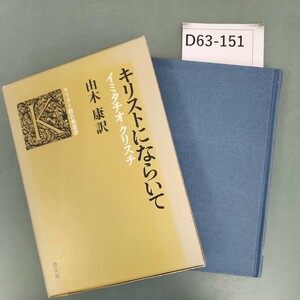 D63-151 キリストにならいて イミタチオ クリスチ 由木 康 訳 教文館 書き込みあり。