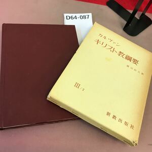 D64-087 カルヴァン キリスト教網要 Ⅲ/2 新教出版社 書き込み多数・蔵書印あり