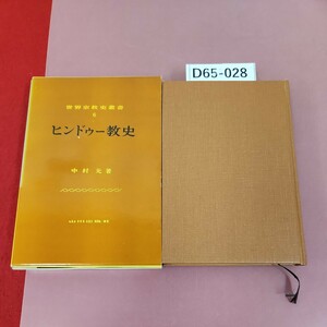 D65-028 世界崇教史叢書 6 ヒンドゥー教史 中村元 著 山川出版社 巻末に書き込み、蔵書印有り