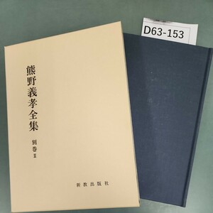 D63-153 熊野義孝全集 別巻 II 信仰篇新教出版社 書き込みあり。