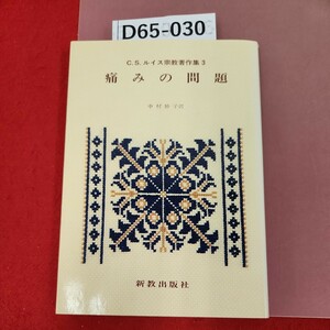 D65-030 痛みの問題 C・S・ルイス宗教著作集3 新教出版社 蔵書印有り 書き込みあり。