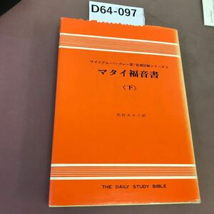 D64-097 マタイ福音書 下 バークレー 他 ヨルダン社 書き込みあり