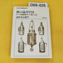 D66-026 現代聖書講解説教8 世の命キリスト ヨハネ福音書10-21章による 森野善右衛門 新教出版社 書き込み多数蔵書印あり。_画像1