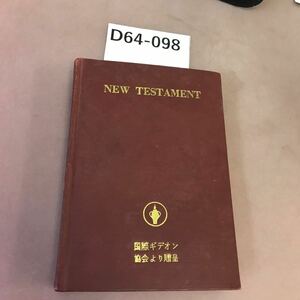 D64-098 新約聖書 日本聖書協会