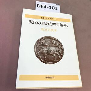 D64-101 現代の宣教と聖書解釈 新教出版社