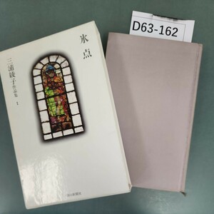 D63-162 三浦綾子作品集 I 氷点 朝日新聞社